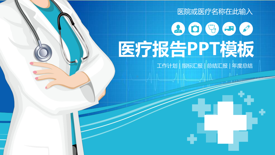 蓝色UI风格的医院医疗报告模板课件整理.pptx_第1页