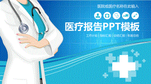 蓝色UI风格的医院医疗报告模板课件整理.pptx