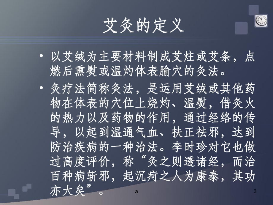 艾灸的方法以及常见病的艾灸治疗课件.ppt_第3页