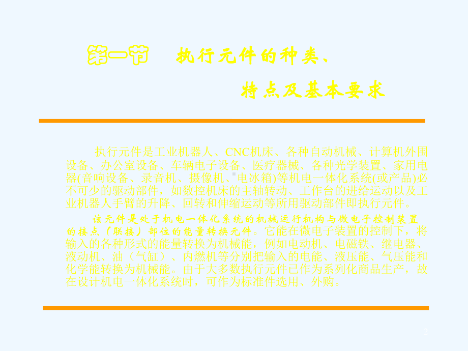 第三章执行元件的选择与设计课件.ppt_第2页