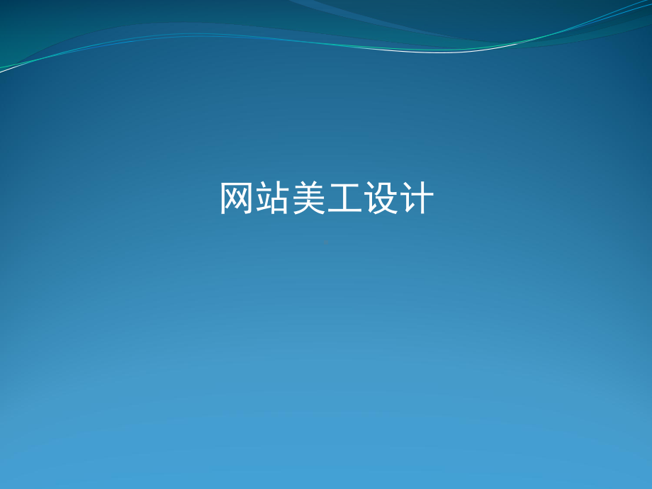 网站美工设计说明课件.ppt_第1页