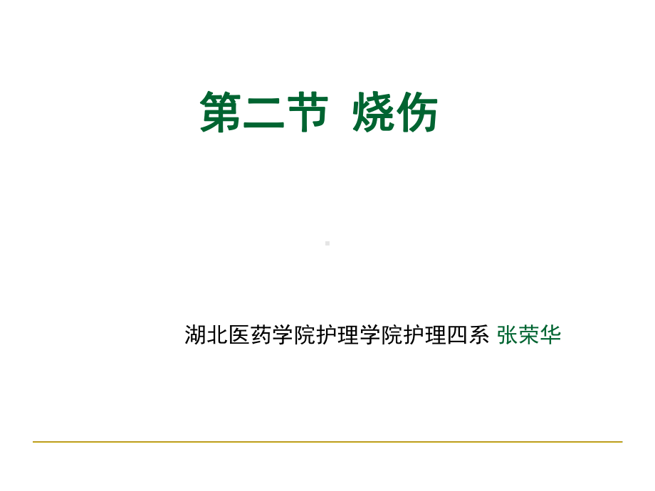 第五章烧伤病人的护理课件.ppt_第1页