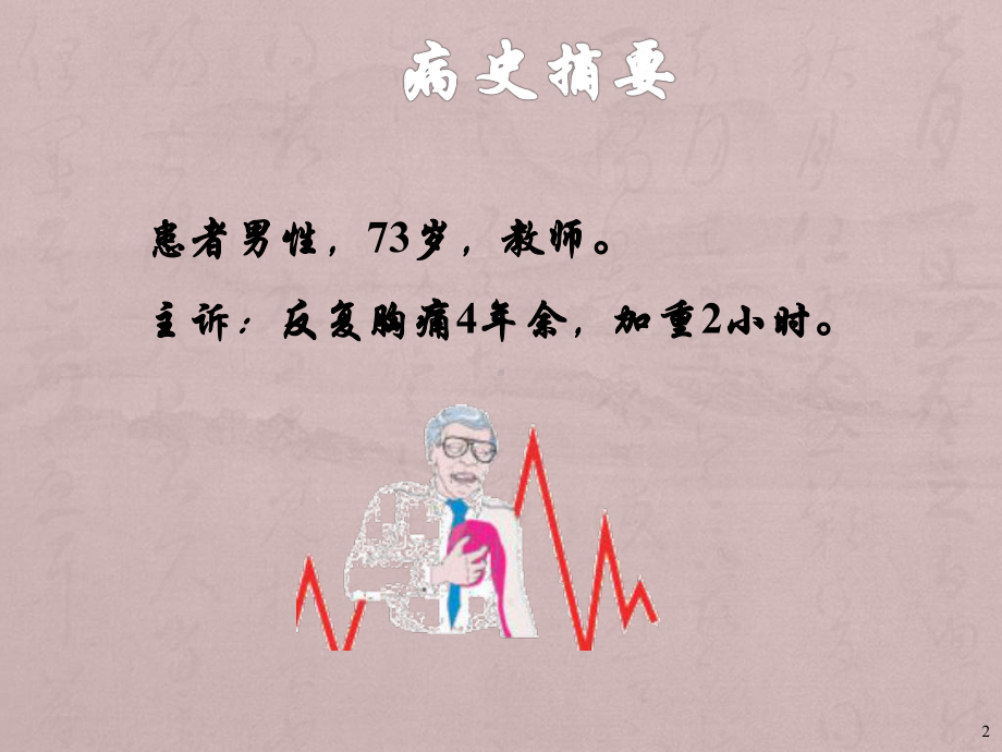 胸痛的临床讨论课件.ppt_第2页