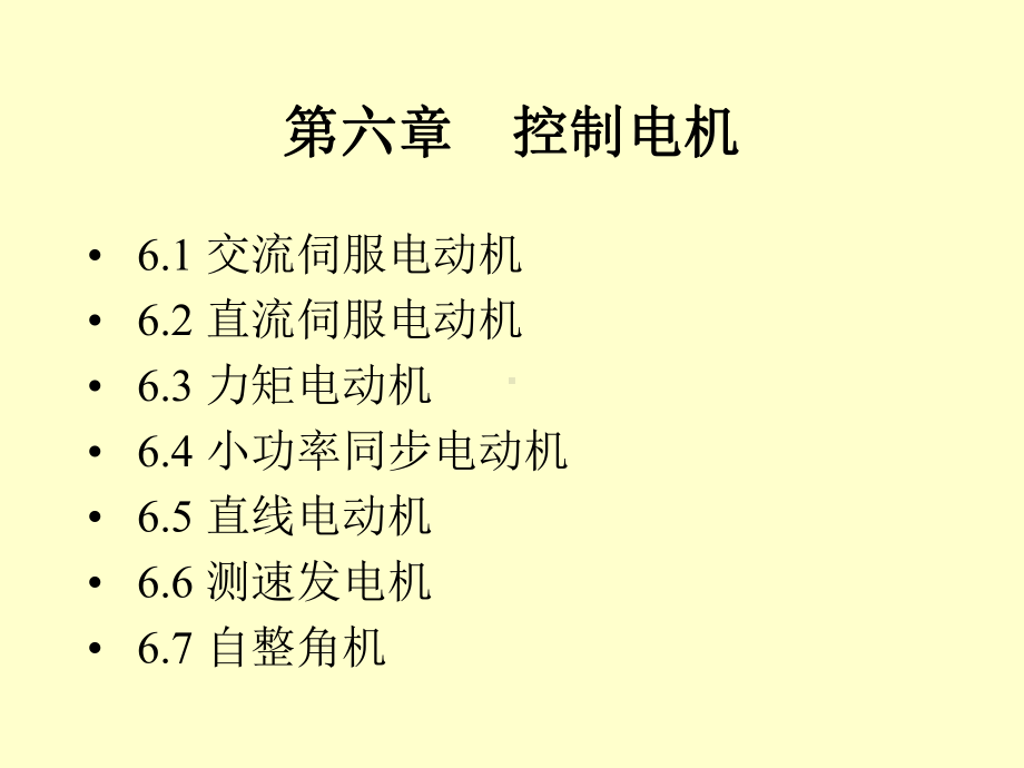 第六章+控制电机课件.ppt_第1页