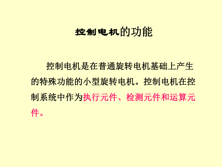 第六章+控制电机课件.ppt_第2页