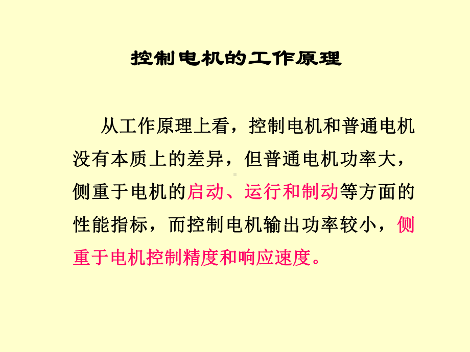 第六章+控制电机课件.ppt_第3页