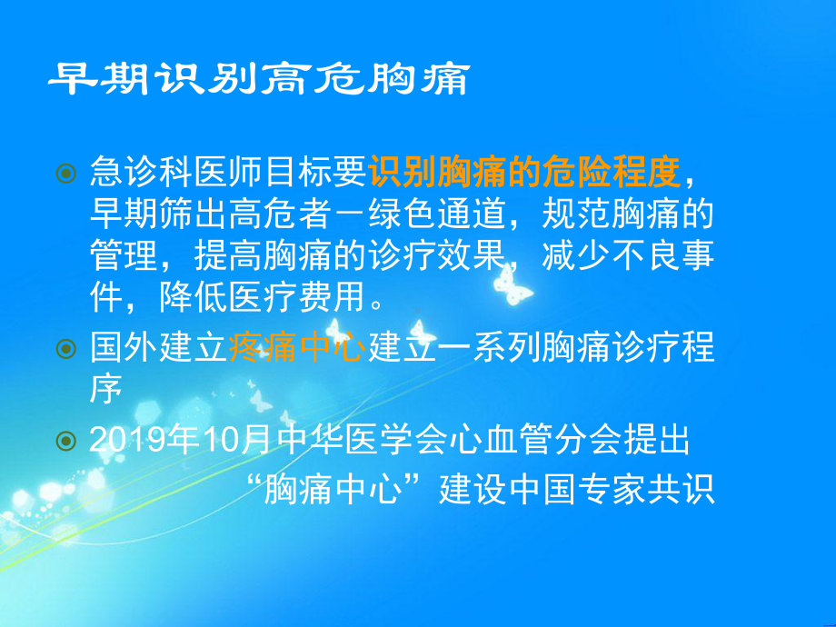 胸痛待查急性胸痛课件整理整理.ppt_第1页