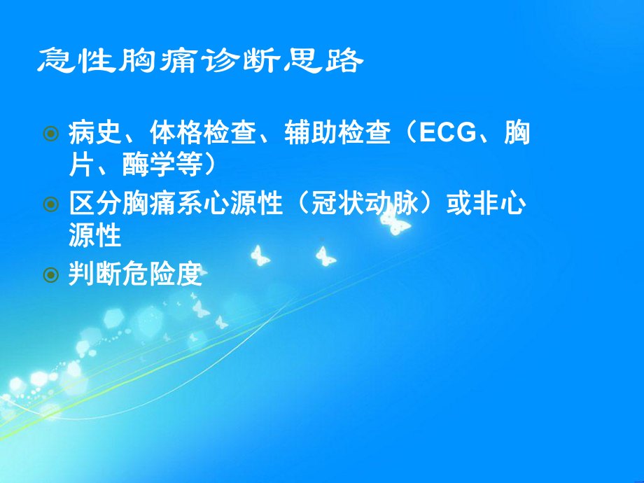 胸痛待查急性胸痛课件整理整理.ppt_第2页