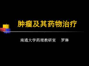 肿瘤及其药物治疗课件.ppt