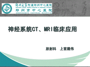 神经系统CT-MRI3课件.ppt