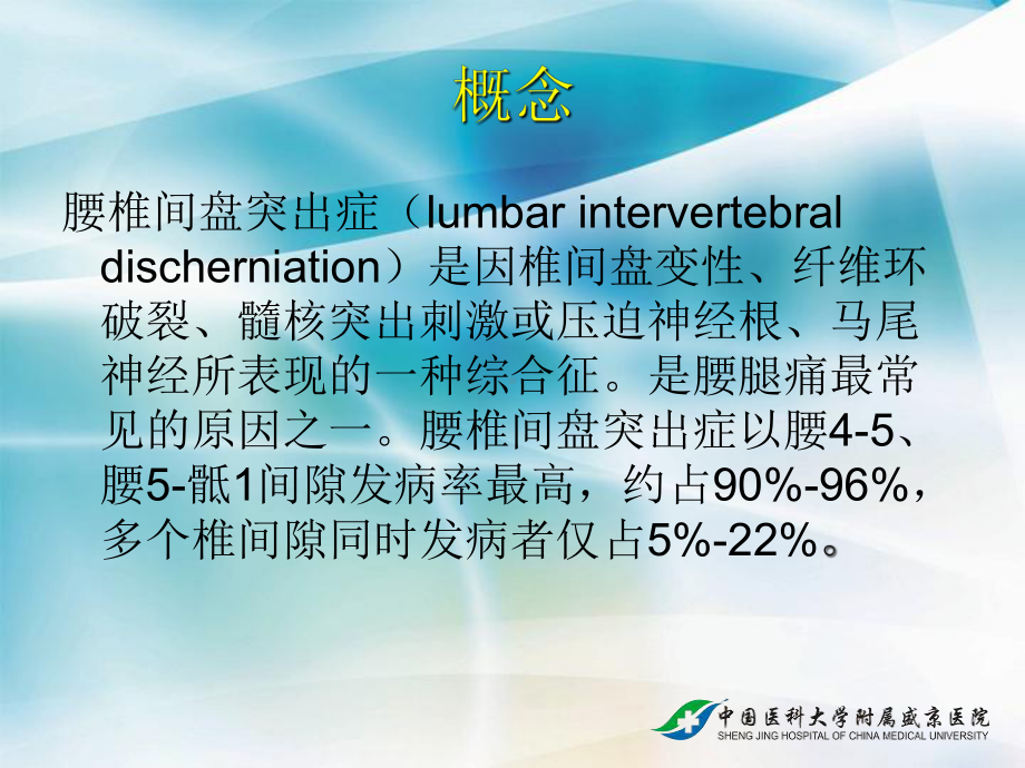 腰椎间盘突出症的微创治疗与护理措施课件.ppt_第3页