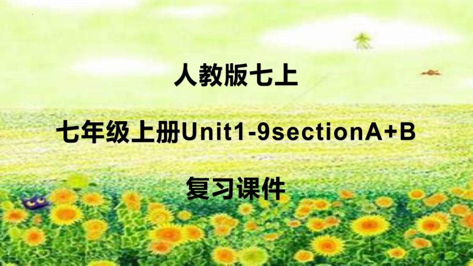 人教版七年级上册《英语》Unit 1-9 期末复习ppt课件 .pptx_第1页