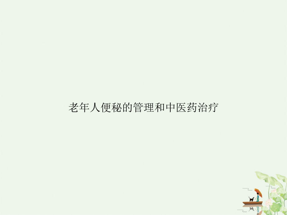 老年人便秘的管理和中医药治疗授课课件.ppt_第1页