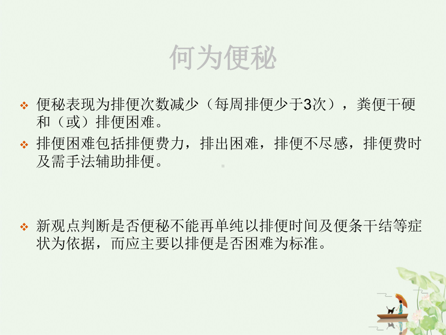 老年人便秘的管理和中医药治疗授课课件.ppt_第3页