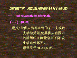 脑血管病的MR诊断课件.ppt