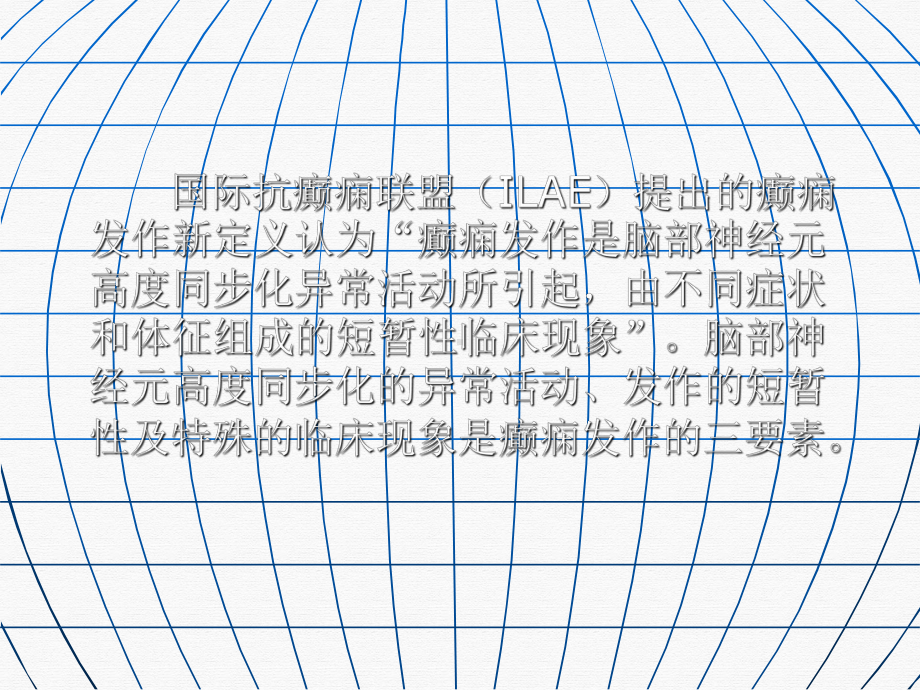 癫痫神经内科教学课件.pptx_第1页