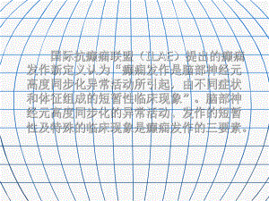 癫痫神经内科教学课件.pptx