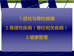 脊柱疾病脊源性疾病健康管理课件.pptx