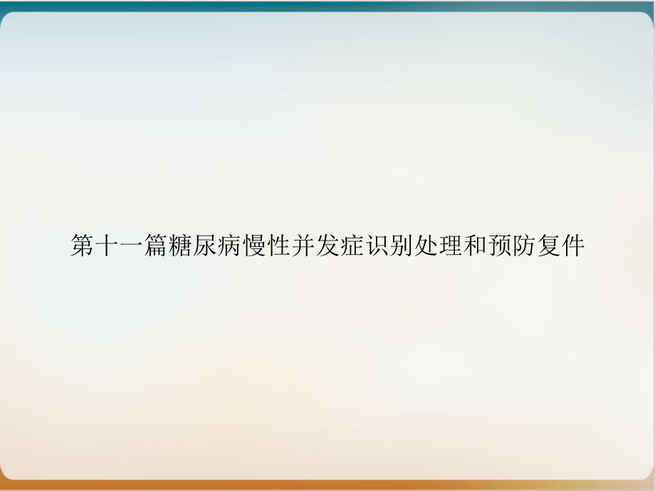 第十一篇糖尿病慢性并发症识别处理和预防复件参考课件.ppt_第1页