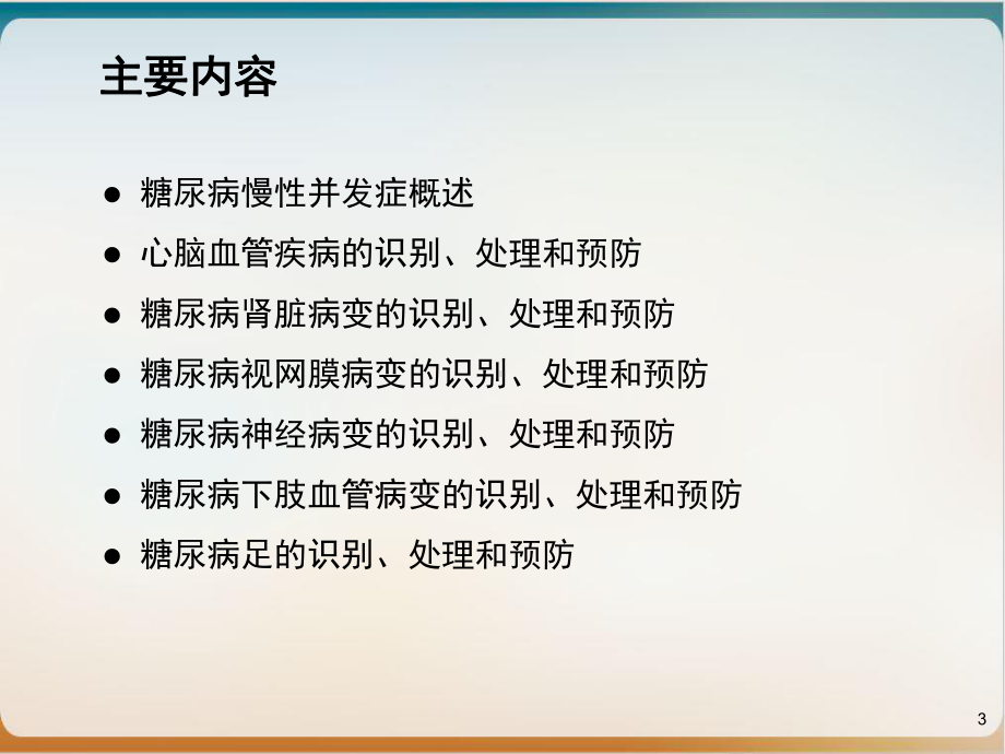 第十一篇糖尿病慢性并发症识别处理和预防复件参考课件.ppt_第3页