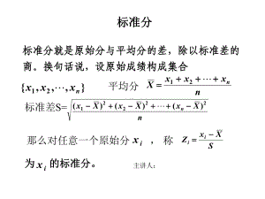 统计学中的标准分(高考标准分计算)课件.ppt