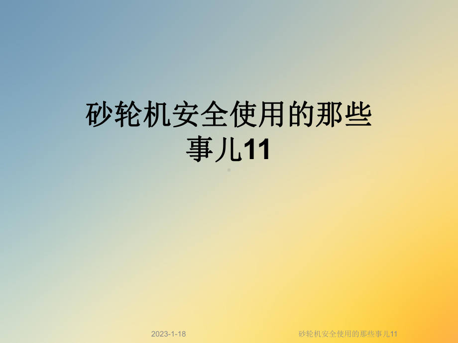 砂轮机安全使用的那些事儿11课件.ppt_第1页