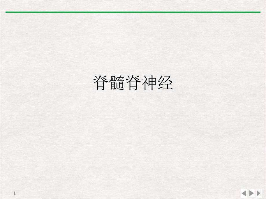 脊髓脊神经课件.ppt_第1页