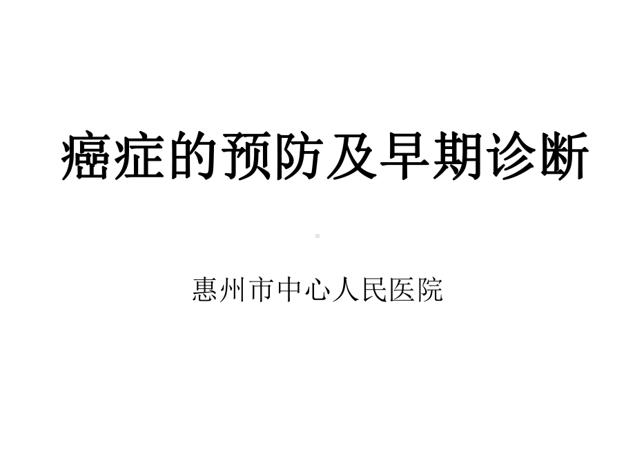 癌症的早诊断及预防-课件.ppt_第1页