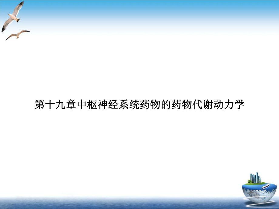 第十九章中枢神经系统药物的药物代谢动力学优质课件.ppt_第1页