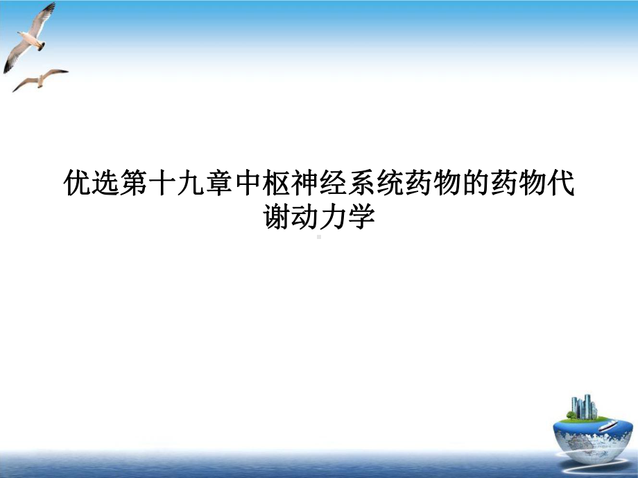 第十九章中枢神经系统药物的药物代谢动力学优质课件.ppt_第2页