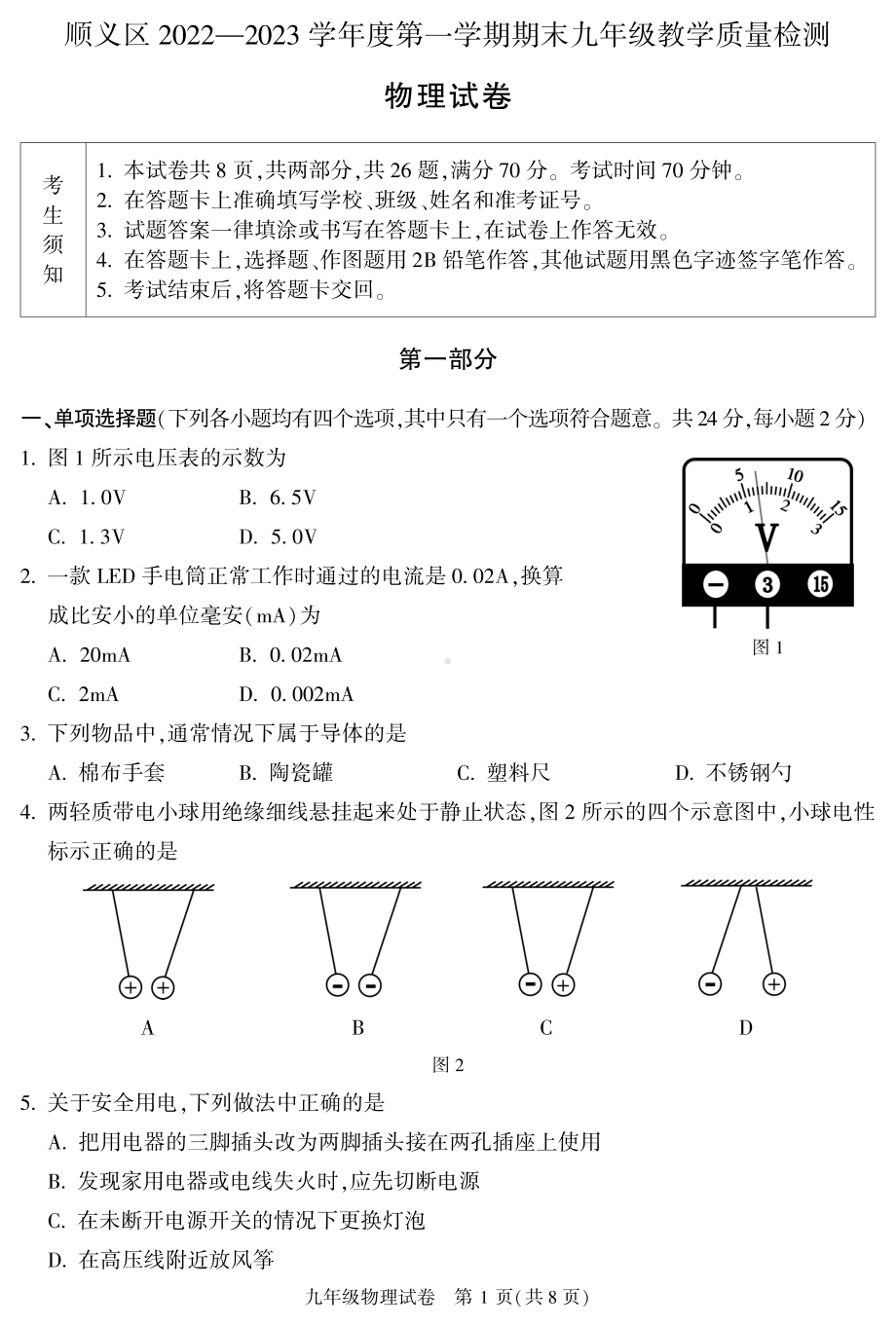 北京市顺义区2022-2023学年九年级上学期期末考试物理试卷.pdf_第1页