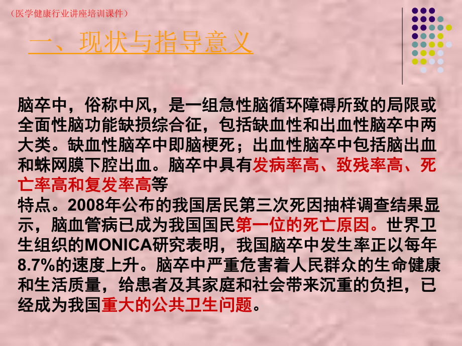 脑卒中筛查与防治讲解(医学健康行业讲座培训课件).ppt_第2页