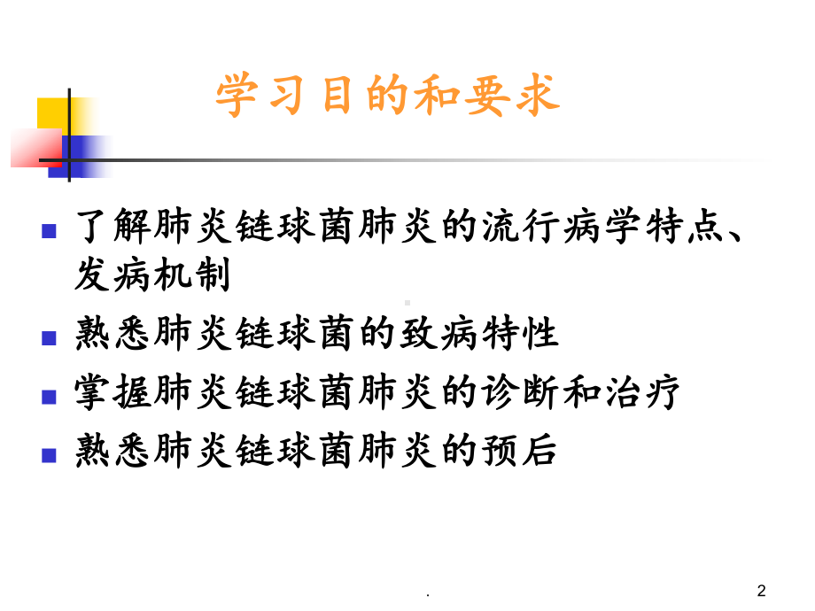 肺炎链球菌性肺炎课件.ppt_第2页