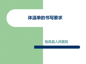 移动护理体温单的绘制课件.ppt