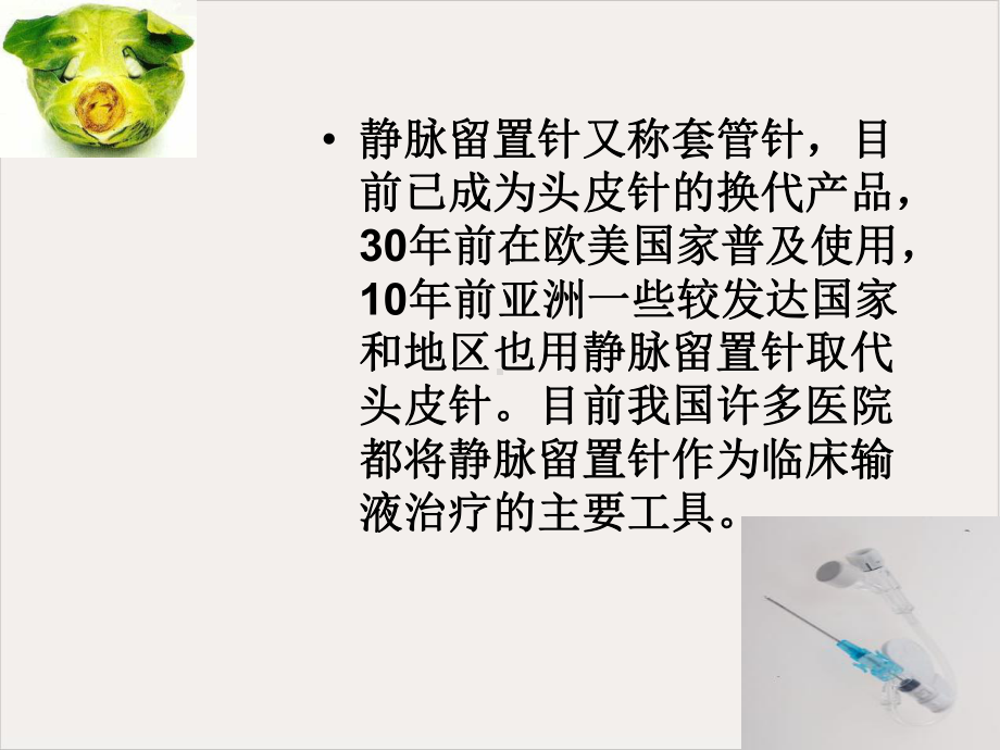 留置针的护理课件.pptx_第1页