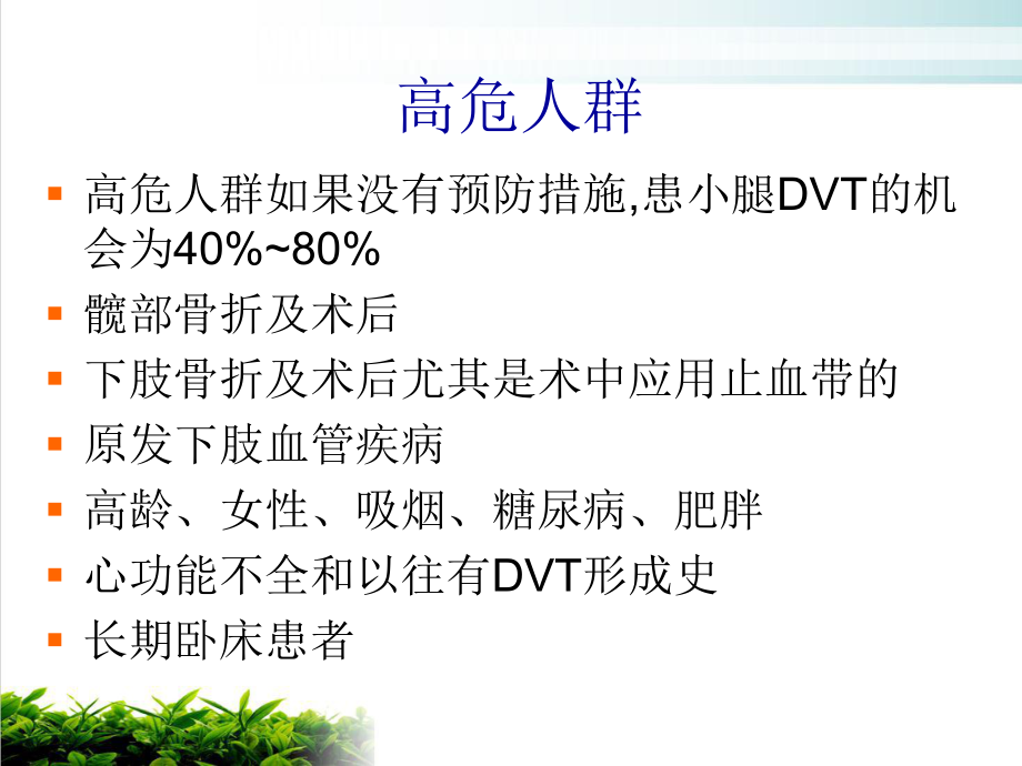 经区医院骨科下肢深静脉血栓的预防与护理课件.pptx_第2页