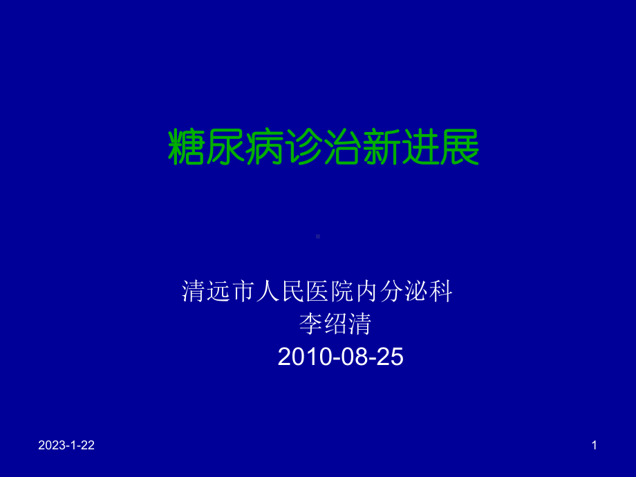 糖尿病诊治新进展-课件.ppt_第1页