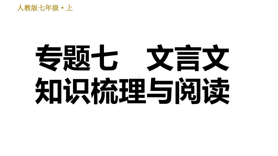 （部）统编版七年级上册《语文》期末复习专题七文言文知识梳理与阅读ppt课件.ppt_第1页