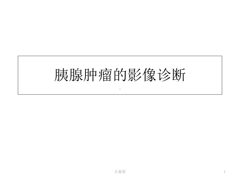 胰腺肿瘤的影像学诊断-课件.ppt_第1页