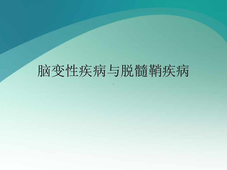 脑变性疾病与脱髓鞘疾病课件整理.ppt_第1页