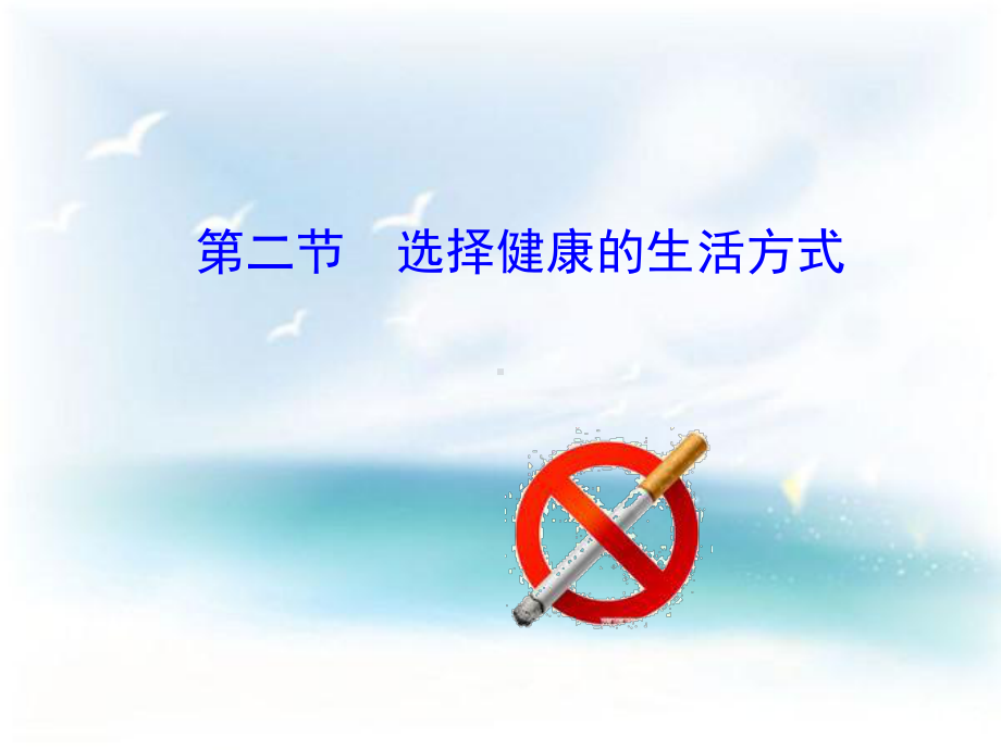 第二节-选择健康的生活方式课件.pptx_第1页