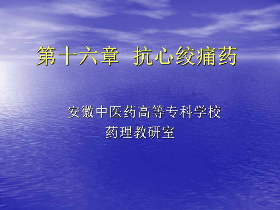 第十六章抗心绞痛药课件.ppt_第1页