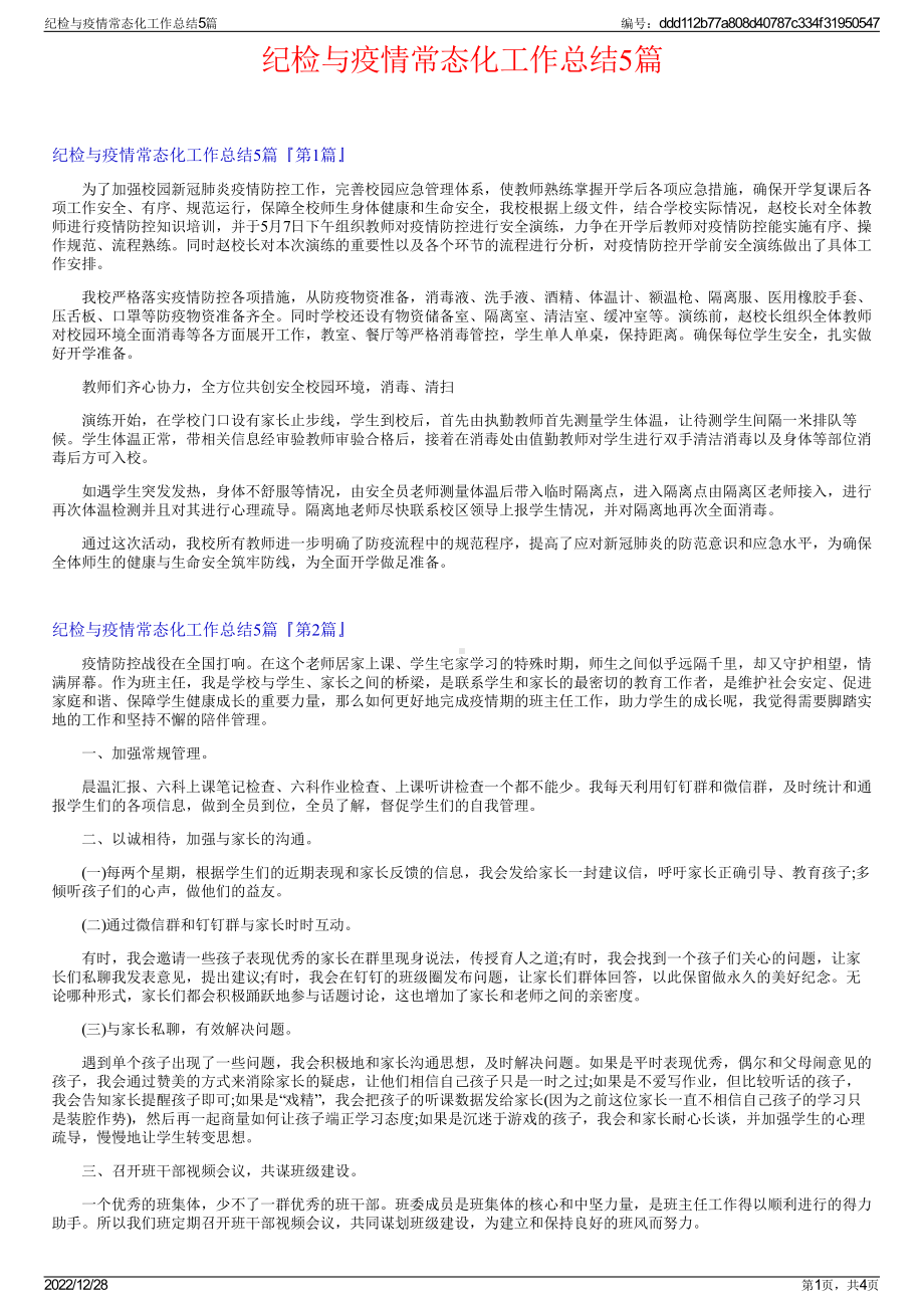 纪检与疫情常态化工作总结5篇.pdf_第1页