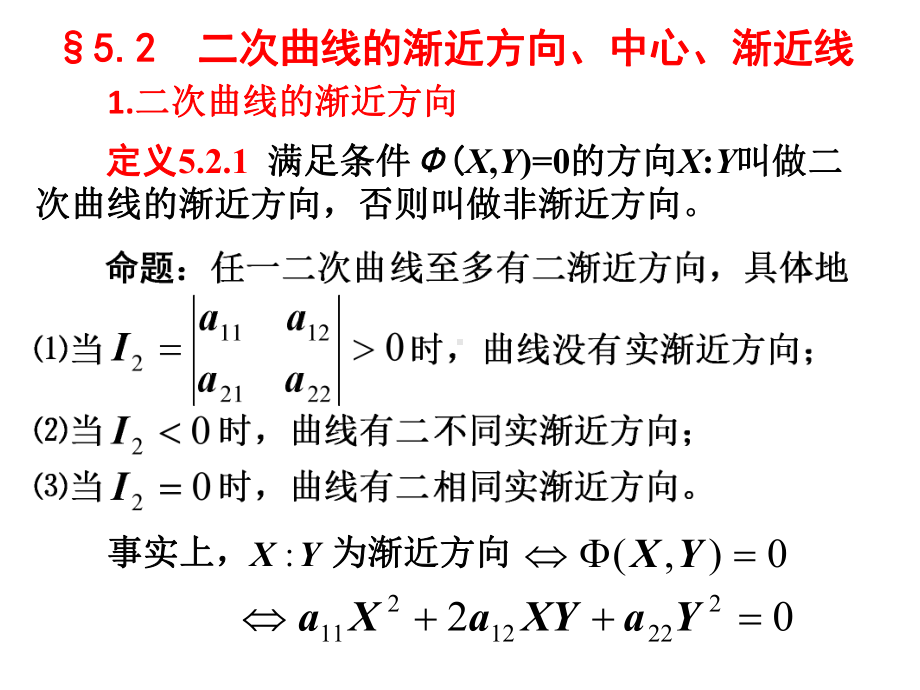 第五章-二次曲线的一般理论课件.ppt_第2页