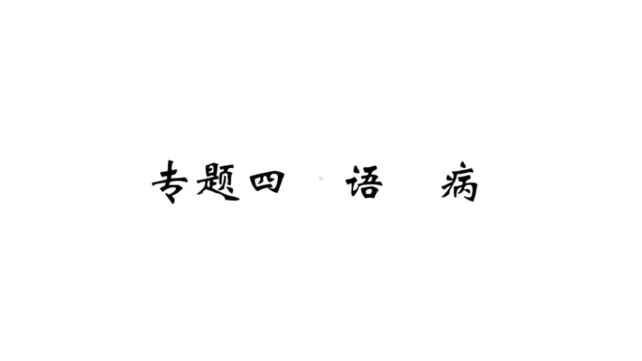 （部）统编版九年级上册《语文》期末专题复习4.专题四 语病ppt课件.ppt_第1页