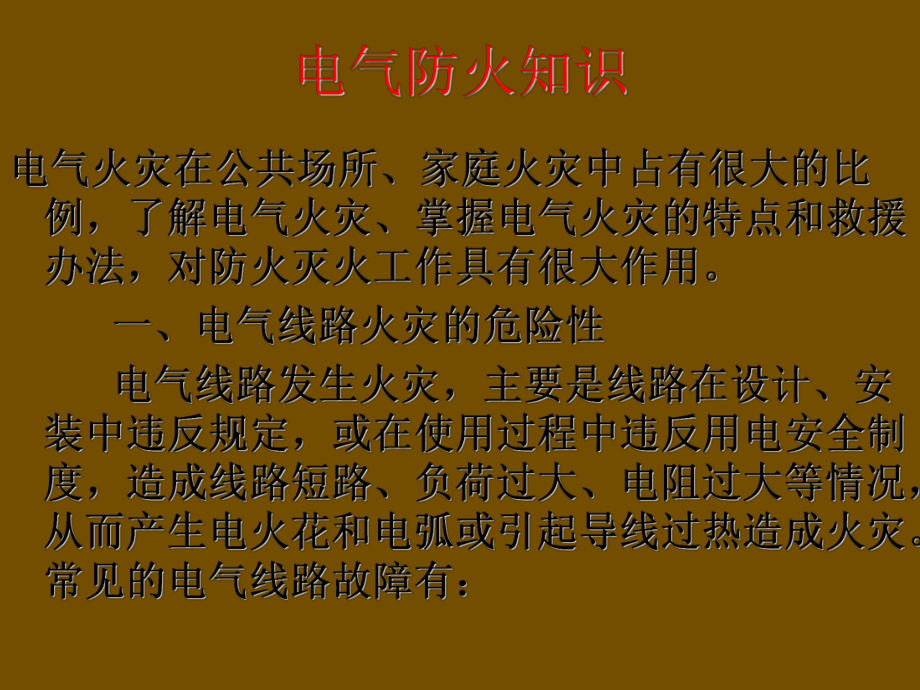 电气天然气使用安全知识培训课件.ppt_第2页