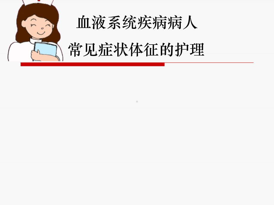 血液科疾病常见症状护理课件整理.ppt_第1页