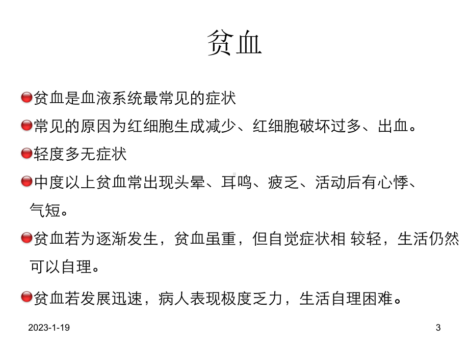 血液科疾病常见症状护理课件整理.ppt_第3页