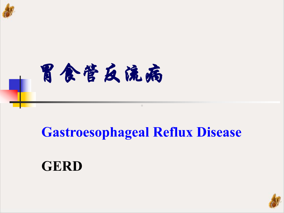 类消化不良疾病及药物治疗课件.pptx_第2页