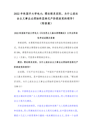 2022年秋国开大学电大：理论联系实际为什么说社会主义事业必须始终坚持无产阶级政党的领导？（附答案）.docx